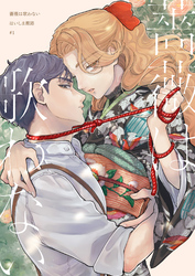 【分冊版】薔薇は歌わない（1）