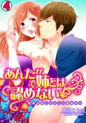 あんたが姉とは認めない-鬼畜義弟とまさぐり温泉24H-(4)