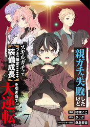 【分冊版】親ガチャ失敗したけどスキルガチャでフェス限定【装備成長】を引き当て大逆転（７）