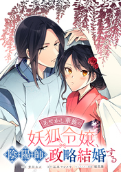 あやかし華族の妖狐令嬢、陰陽師と政略結婚する　【連載版】: 6