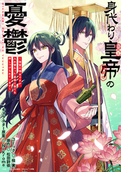 身代わり皇帝の憂鬱～後宮の侍女ですが、入れ替わった皇帝に全てを押しつけられています～　【連載版】: 8