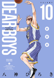ＤＥＡＲ　ＢＯＹＳ　新装版（１０）