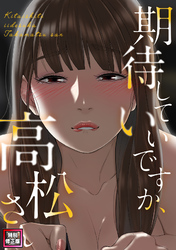 期待していいですか、高松さん【特別修正版】(5)