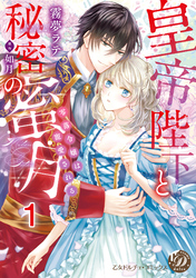 皇帝陛下と秘密の蜜月～零落令嬢は寵愛される～【分冊版】1