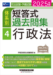 2025年版 司法試験・予備試験 体系別短答式過去問集 4 行政法
