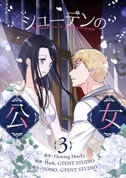 シューデンの公女 3