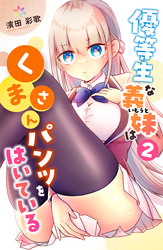 優等生な義妹はくまさんパンツをはいている 2