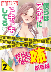 だらしのない姉＜連載版＞2話　姉と二人羽織