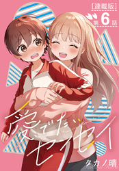 愛でたいセンセイ＜連載版＞6話　Q.良い先生ってなんですか？