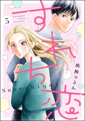 すれち恋（分冊版）　【第5話】