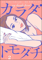 カラダトモダチ（分冊版）　【第2話】