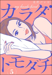 カラダトモダチ（分冊版）　【第5話】