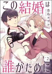 この結婚は誰がために（分冊版）　【第2話】