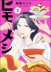 ヒモメシ（分冊版）　【第2話】