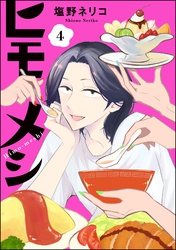 ヒモメシ（分冊版）　【第4話】