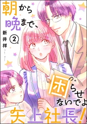 朝から晩まで、困らせないでよ矢上社長！（分冊版）　【第2話】
