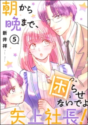 朝から晩まで、困らせないでよ矢上社長！（分冊版）　【第5話】