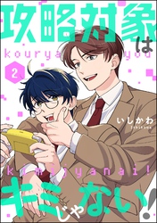 攻略対象はキミじゃない！（分冊版）　【第2話】