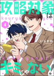 攻略対象はキミじゃない！（分冊版）　【第4話】