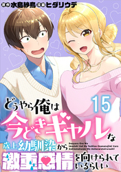 どうやら俺は今どきギャルな歳上幼馴染から激重感情を向けられているらしい WEBコミックガンマぷらす連載版　第十五話