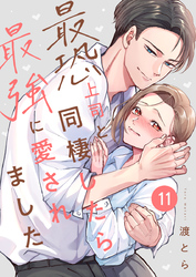 最恐上司と同棲したら最強に愛されました 11巻