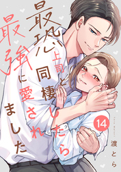最恐上司と同棲したら最強に愛されました 14巻