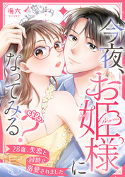 今夜、お姫様になってみる？～28歳、失恋と同時に溺愛されました～ 5巻