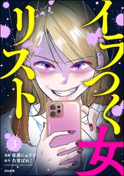 イラつく女リスト（分冊版）　【第3話】