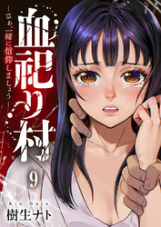 血祀り村～さぁ、一緒に信仰しましょう～９