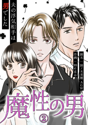 魔性の男　分冊版　2話