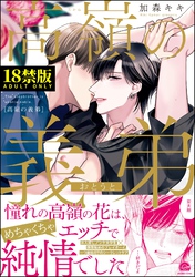 高嶺の義弟【極】