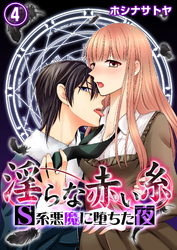 淫らな赤い糸―Ｓ系悪魔に堕ちた夜―4