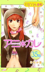 アニ＊カレ『フレイヤ連載』 35話 「やみつきな、甘さ。」