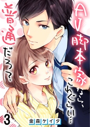 【フルカラー】AV脚本家なら、これぐらい…普通だろ？【合本版】（3）