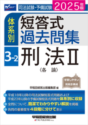 2025年版 司法試験・予備試験 体系別短答式過去問集 3-2 刑法Ⅱ〈各論〉