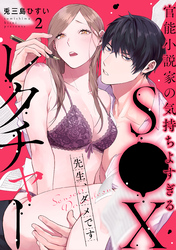 先生、ダメです　官能小説家の気持ちよすぎるS●Xレクチャー: 2