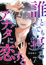 誰とでも寝るアナタに恋する【単話版】（７）