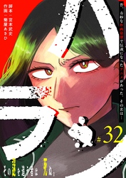 ハラン【単話版】（３２）