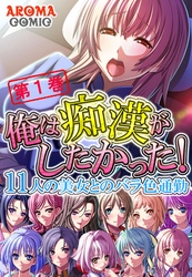 俺は痴漢がしたかった！ ～11人の美女とのバラ色通勤～