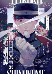 帝国東雲婚姻譚(5)