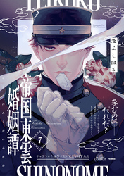 帝国東雲婚姻譚(7)