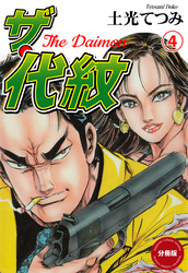 ザ・代紋【分冊版】　4