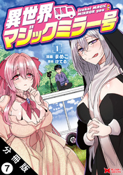 異世界マジックミラー号（コミック） 分冊版 7