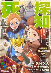 探知できなきゃ死んでいた ～異世界商人の冒険は危険でいっぱい～ コミック版（分冊版）　【第4話】