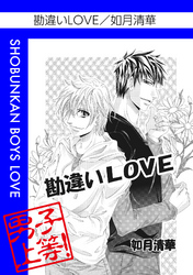 勘違いLOVE
