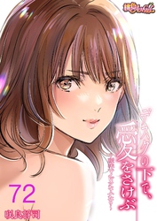 デスクの下で、愛をさけぶ～曖昧でイビツなふたり～（フルカラー） 72