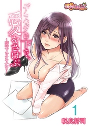 デスクの下で、愛をさけぶ～曖昧でイビツなふたり～（フルカラー） 1