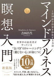 マインドフルネス瞑想入門　新装版