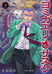 ヨミガエリのサスケ(2)