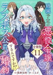 破滅予定の悪役令嬢なのにラスボス公爵と婚約するんですか！？【分冊版】11